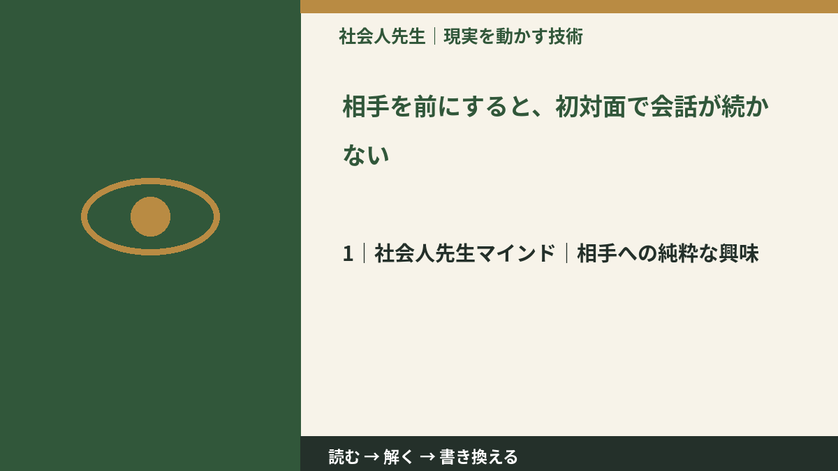 相手を前にすると、初対面で会話が続かないとき、自分の見方だけで決めないために｜相手への純粋な興味