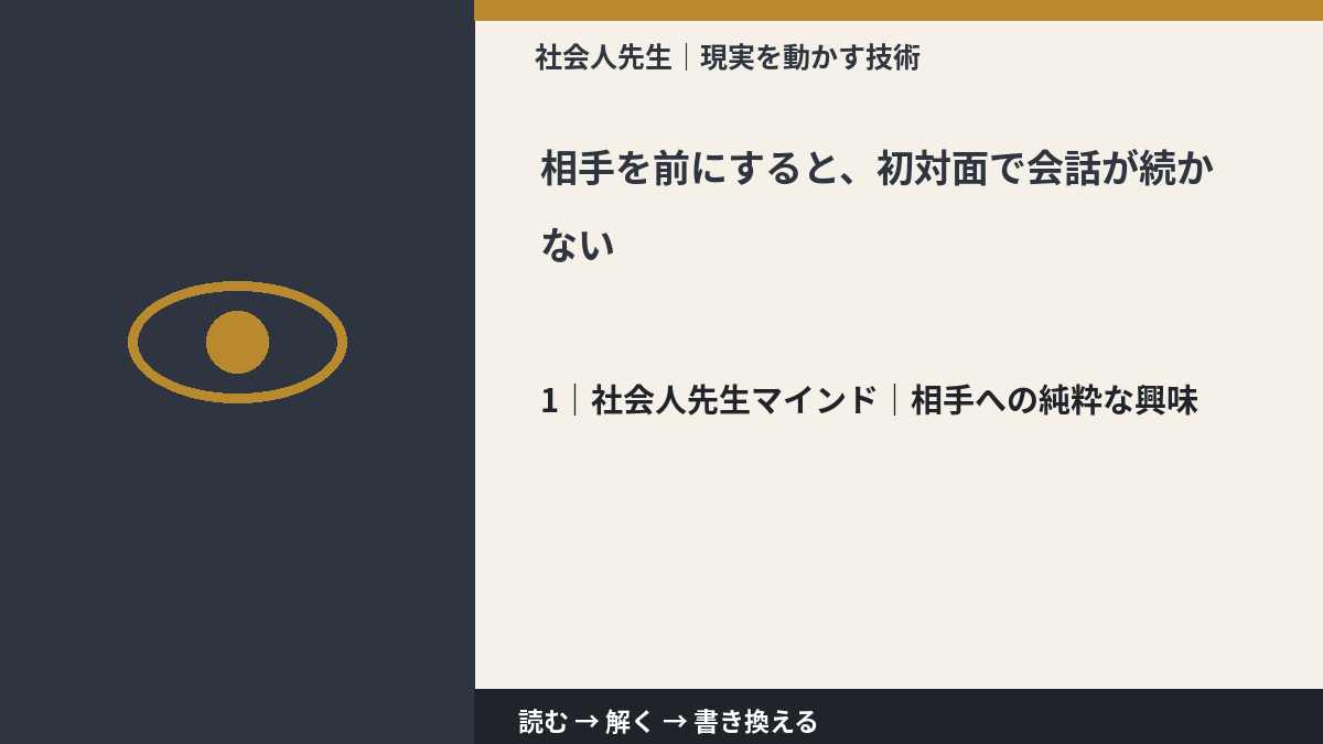 相手を前にすると、初対面で会話が続かないとき、自分の見方だけで決めないために｜相手への純粋な興味