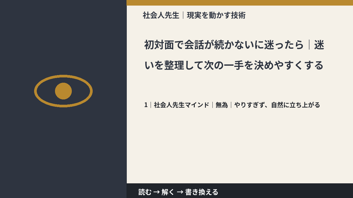 初対面で会話が続かないに迷ったら｜迷いを整理して次の一手を決めやすくするとき、自分の見方だけで決めないために｜無為｜やりすぎず、自然に立ち上がる