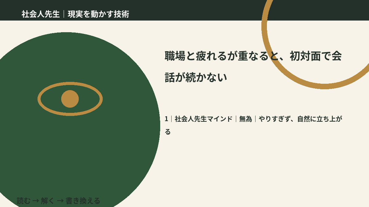 職場と疲れるが重なると、初対面で会話が続かないとき、自分の見方だけで決めないために｜無為｜やりすぎず、自然に立ち上がる