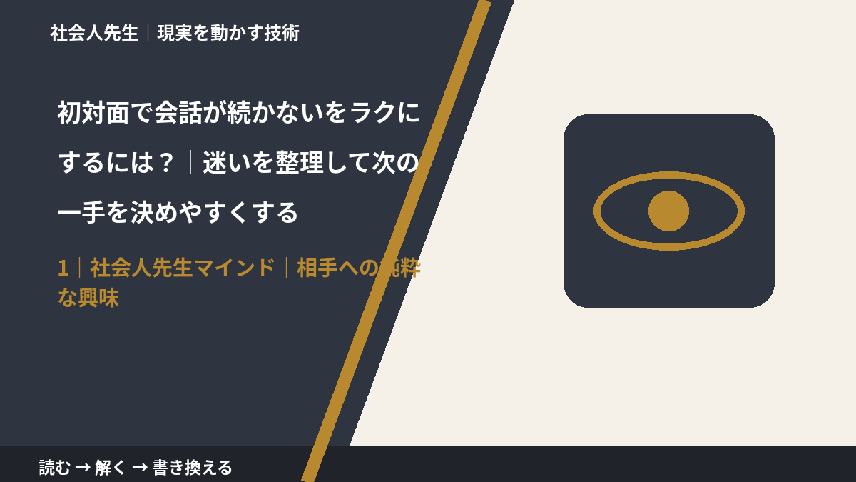初対面で会話が続かないをラクにするには?|迷いを整理して次の一手を決めやすくするとき、自分の見方だけで決めないために|相手への純粋な興味