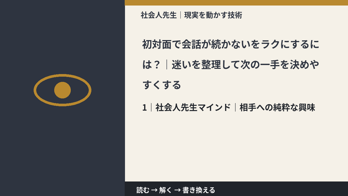 初対面で会話が続かないをラクにするには？｜迷いを整理して次の一手を決めやすくするとき、自分の見方だけで決めないために｜相手への純粋な興味