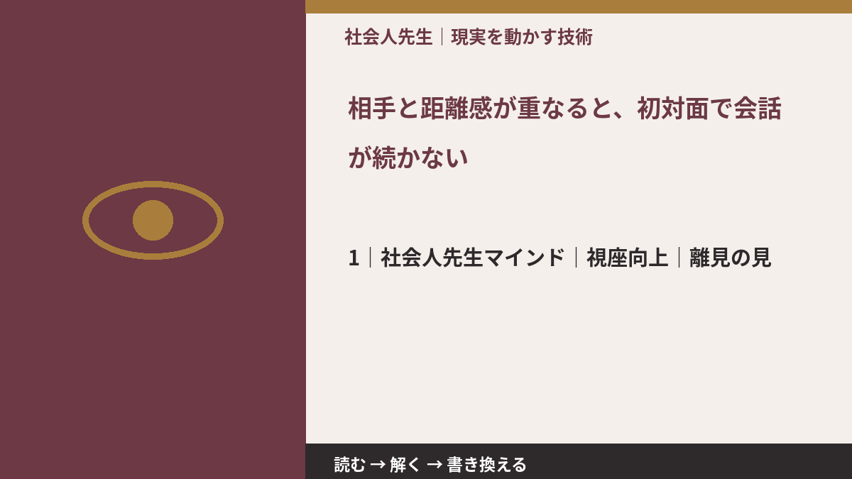 相手と距離感が重なると、初対面で会話が続かないとき、自分の見方だけで決めないために｜視座向上｜離見の見