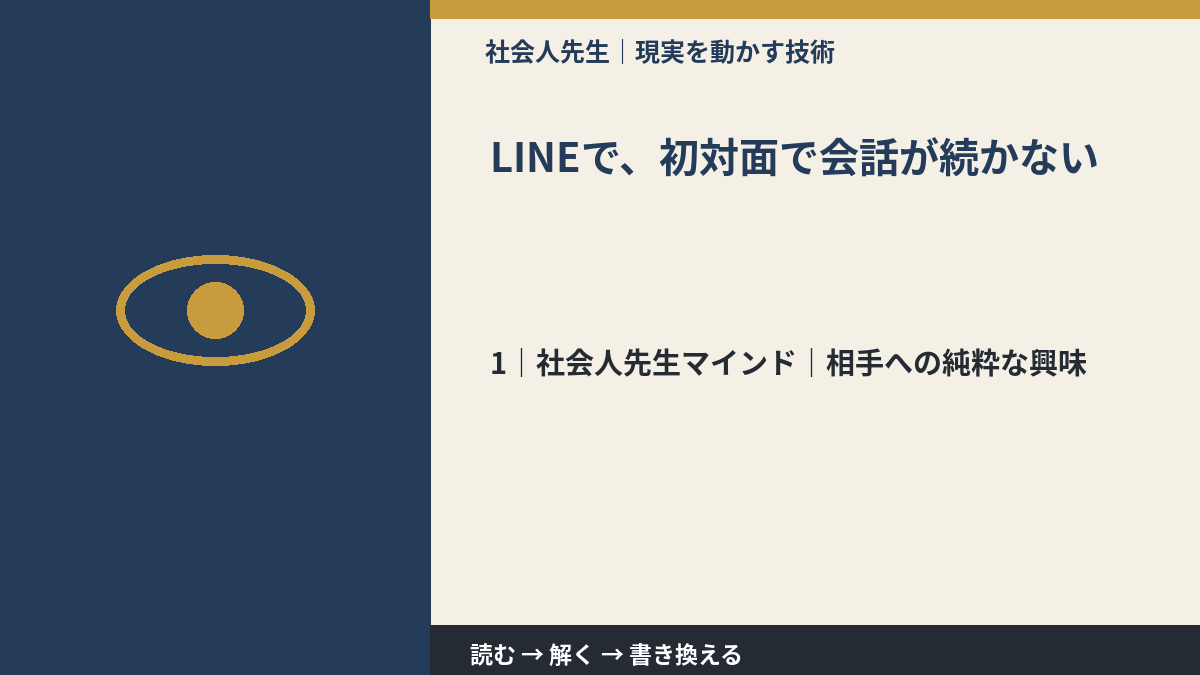 LINEで、初対面で会話が続かないとき、自分の見方だけで決めないために｜相手への純粋な興味