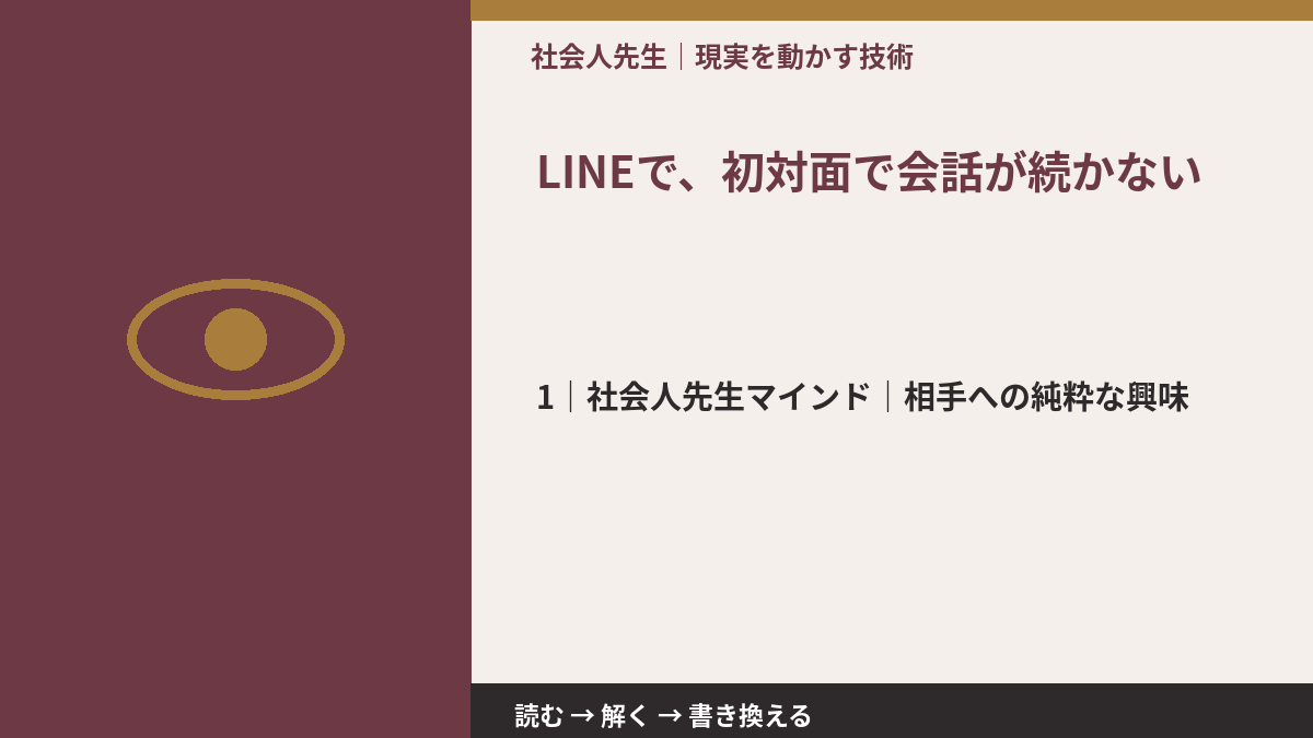 LINEで、初対面で会話が続かないとき、自分の見方だけで決めないために｜相手への純粋な興味