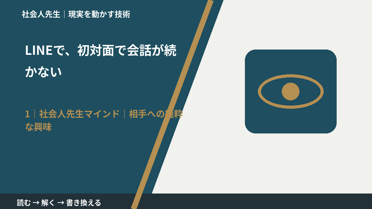 LINEで、初対面で会話が続かないとき、自分の見方だけで決めないために｜相手への純粋な興味