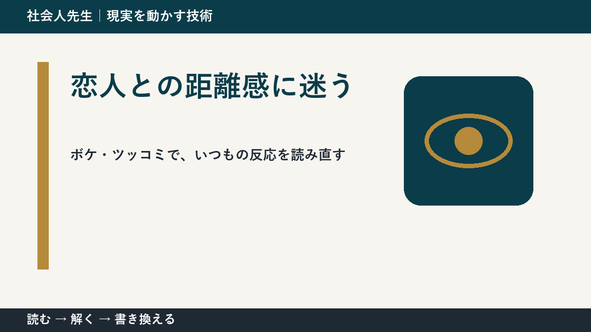 恋人との距離感に迷うのはなぜ？｜原因を分けて考える方法