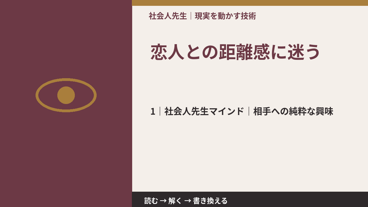 恋人との距離感に迷うとき、自分の見方だけで決めないために|相手への純粋な興味
