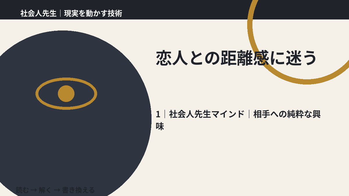 恋人との距離感に迷うとき、自分の見方だけで決めないために|相手への純粋な興味