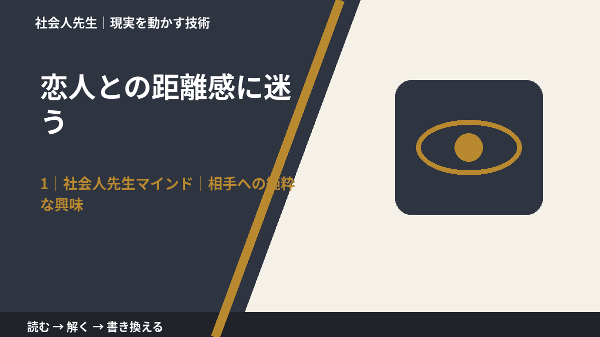 恋人との距離感に迷うとき、自分の見方だけで決めないために｜相手への純粋な興味