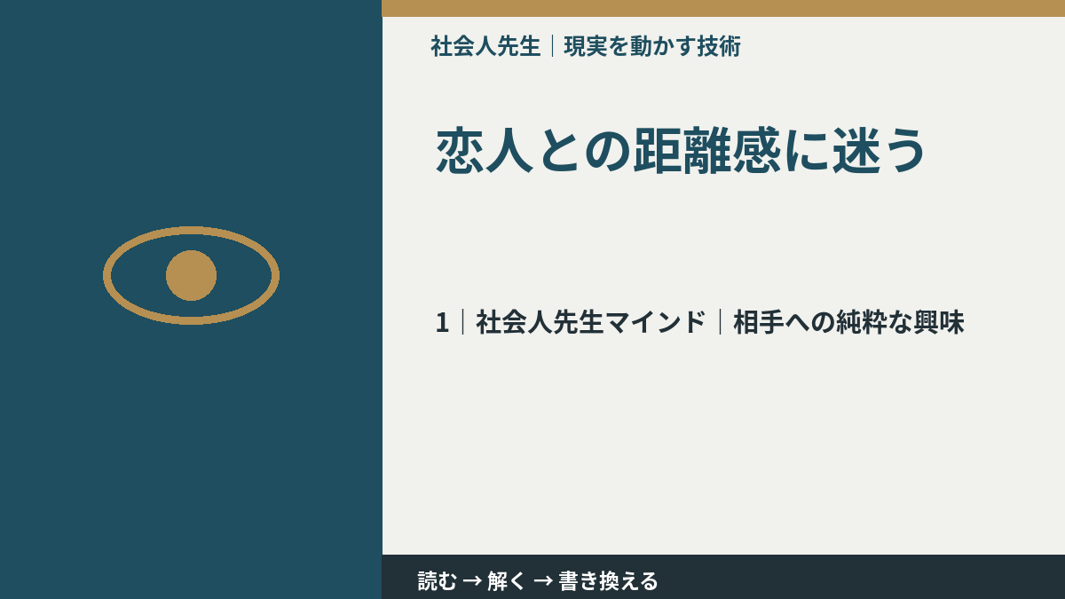 恋人との距離感に迷うとき、自分の見方だけで決めないために｜相手への純粋な興味