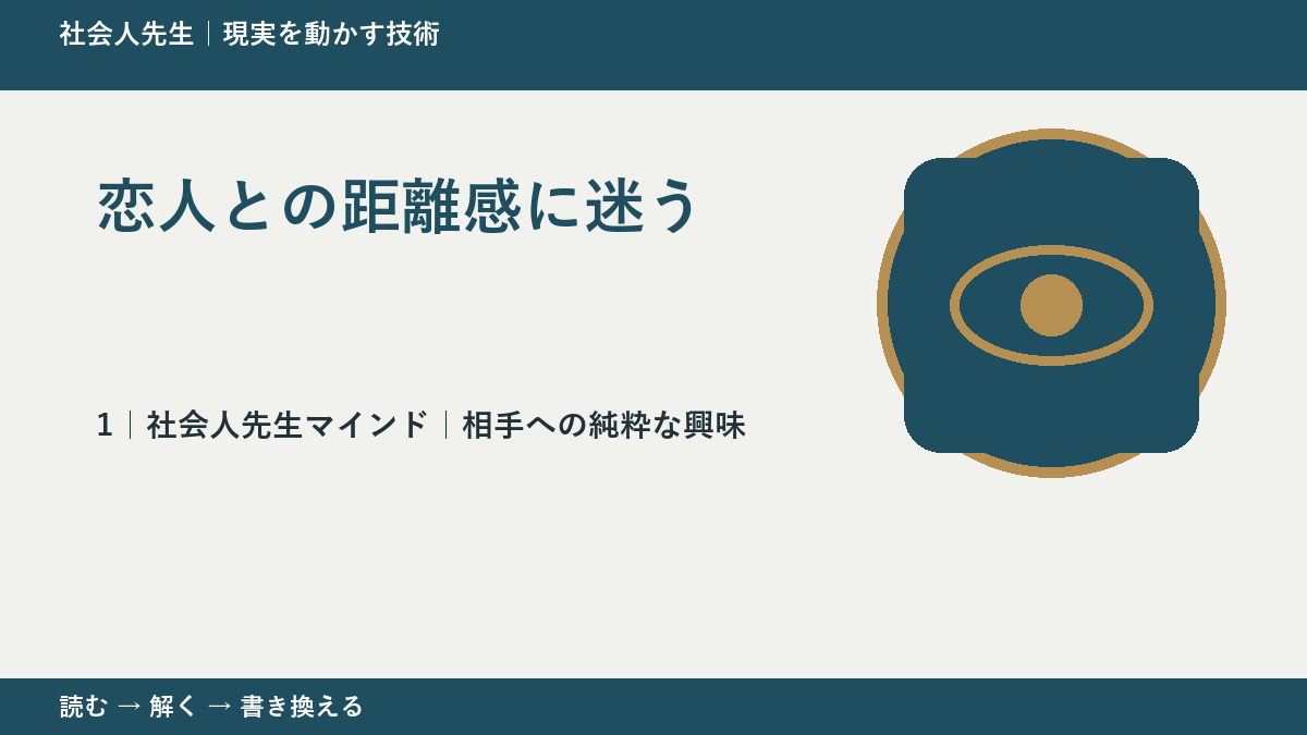 恋人との距離感に迷うとき、自分の見方だけで決めないために|相手への純粋な興味