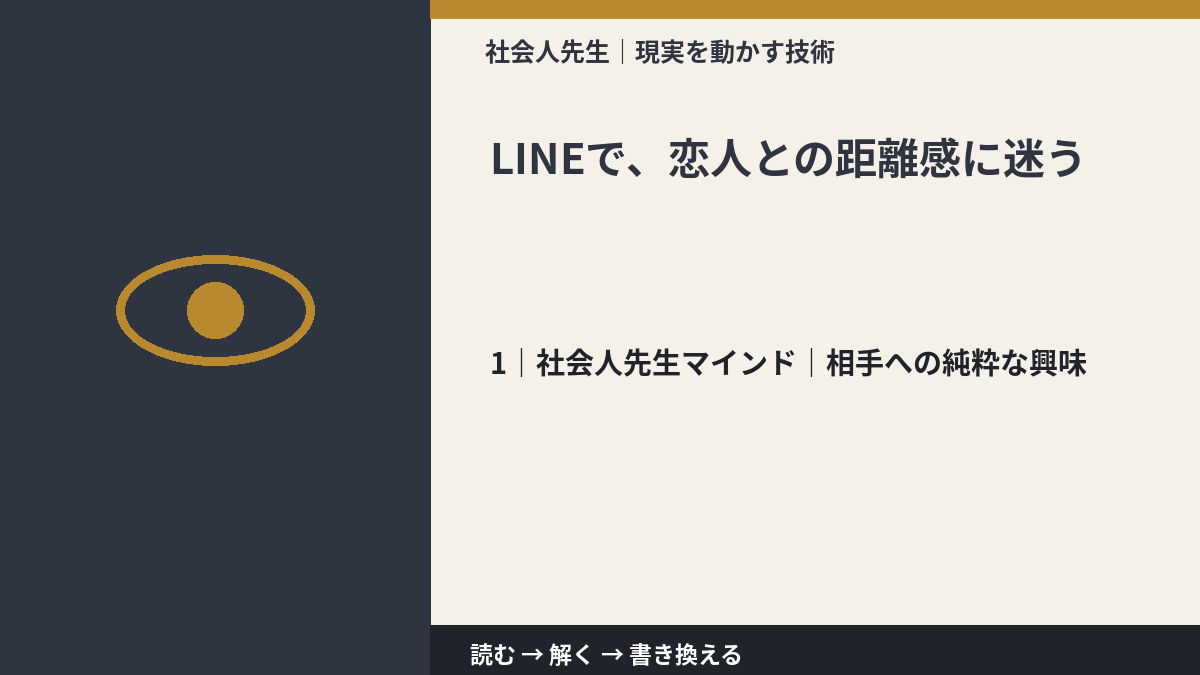 LINEで、恋人との距離感に迷うとき、自分の見方だけで決めないために｜相手への純粋な興味