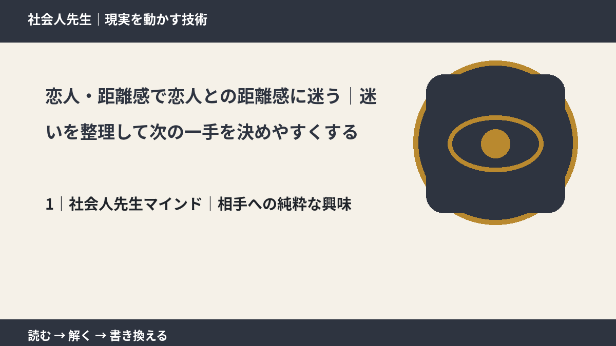 恋人・距離感で恋人との距離感に迷う|迷いを整理して次の一手を決めやすくするとき、自分の見方だけで決めないために|相手への純粋な興味