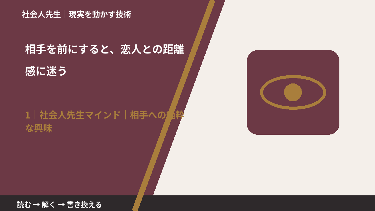 相手を前にすると、恋人との距離感に迷うとき、自分の見方だけで決めないために|相手への純粋な興味
