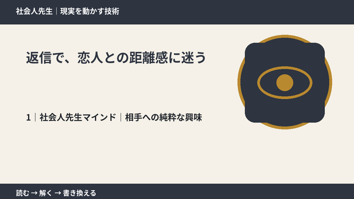 返信で、恋人との距離感に迷うとき、自分の見方だけで決めないために|相手への純粋な興味