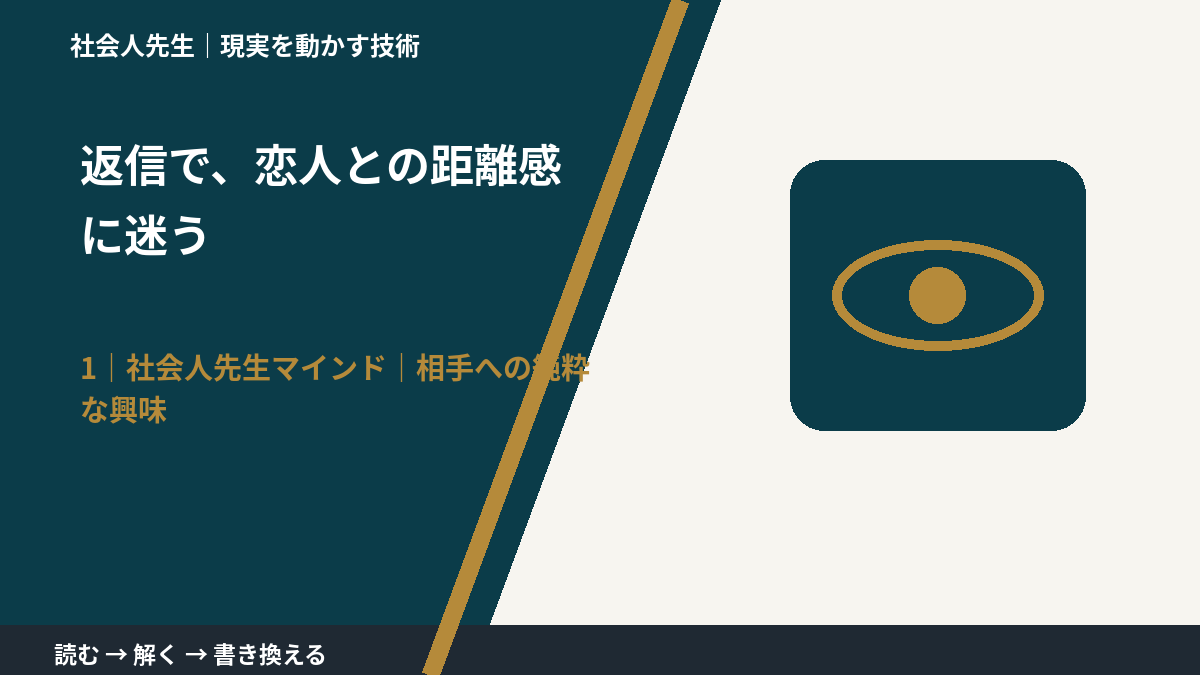 返信で、恋人との距離感に迷うとき、自分の見方だけで決めないために｜相手への純粋な興味