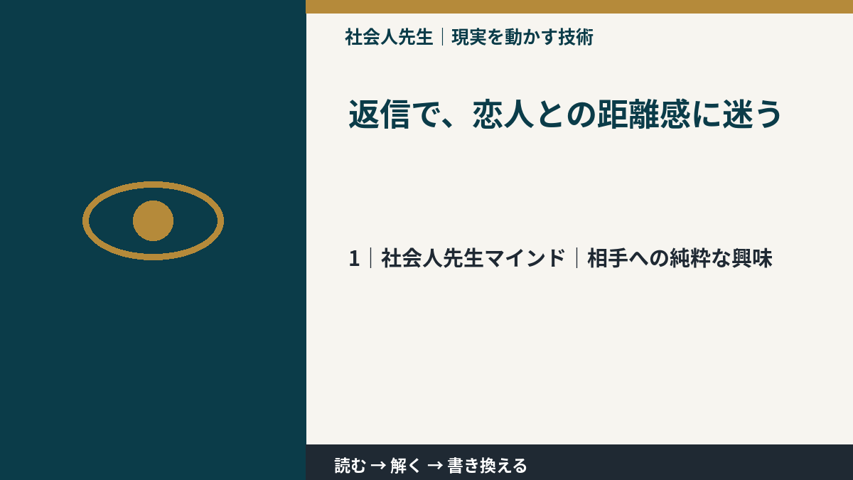 返信で、恋人との距離感に迷うとき、自分の見方だけで決めないために｜相手への純粋な興味