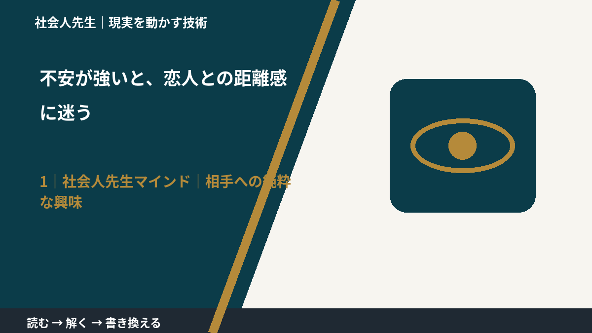 不安が強いと、恋人との距離感に迷うとき、自分の見方だけで決めないために|相手への純粋な興味