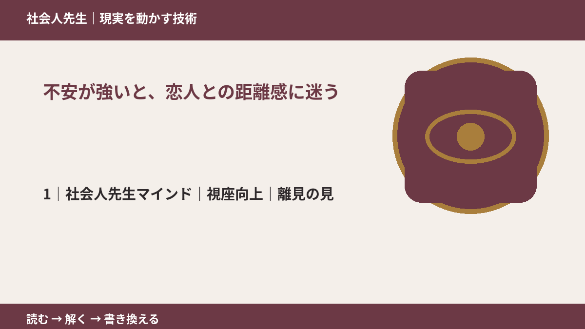 不安が強いと、恋人との距離感に迷うとき、自分の見方だけで決めないために|視座向上|離見の見