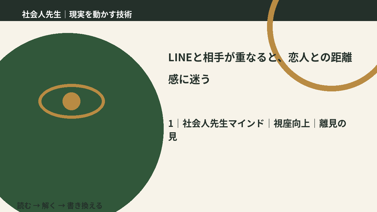 LINEと相手が重なると、恋人との距離感に迷うとき、自分の見方だけで決めないために｜視座向上｜離見の見