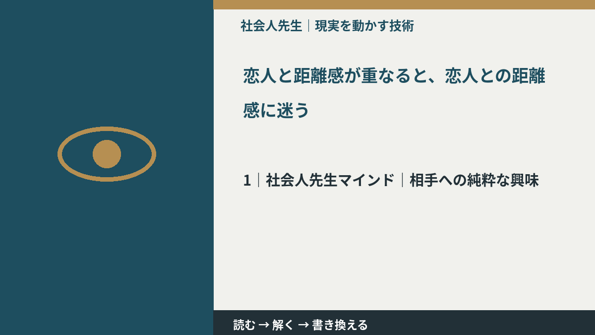 恋人と距離感が重なると、恋人との距離感に迷うとき、自分の見方だけで決めないために|相手への純粋な興味
