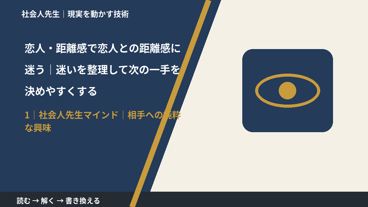 恋人・距離感で恋人との距離感に迷う|迷いを整理して次の一手を決めやすくするとき、自分の見方だけで決めないために|相手への純粋な興味