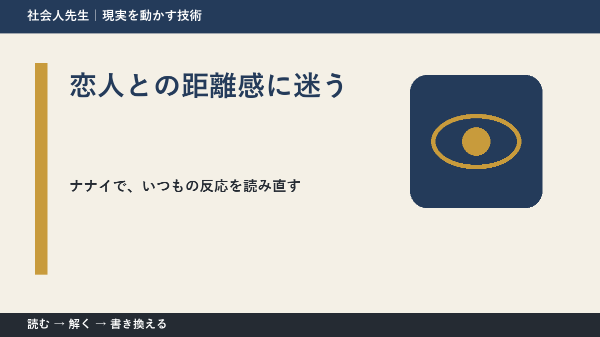 恋人との距離感に迷うとき、どうする?|事実と解釈を分ける