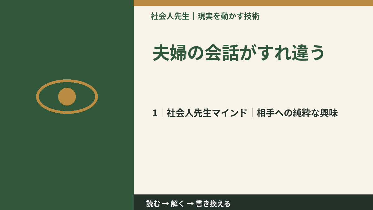 夫婦の会話がすれ違うとき、自分の見方だけで決めないために｜相手への純粋な興味