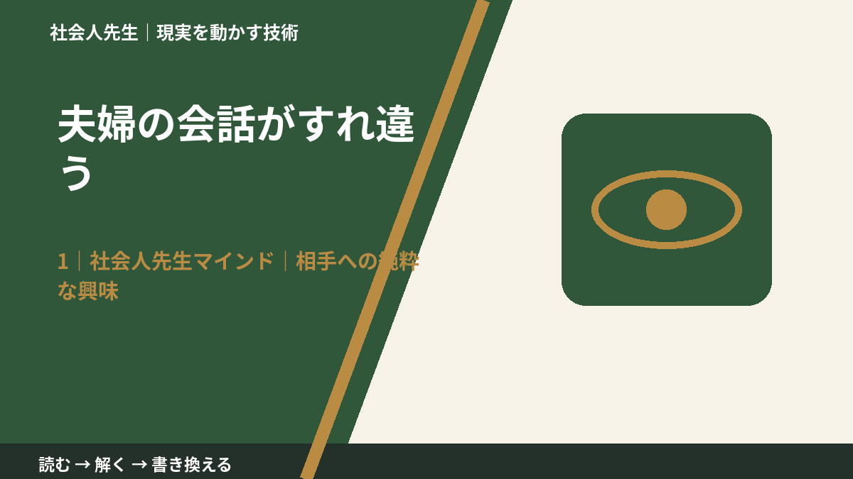 夫婦の会話がすれ違うとき、自分の見方だけで決めないために｜相手への純粋な興味