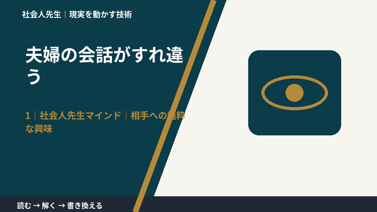 夫婦の会話がすれ違うとき、自分の見方だけで決めないために｜相手への純粋な興味