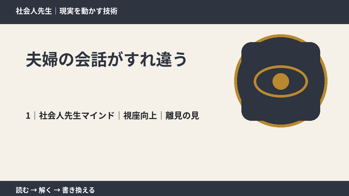 夫婦の会話がすれ違うとき、自分の見方だけで決めないために|視座向上|離見の見