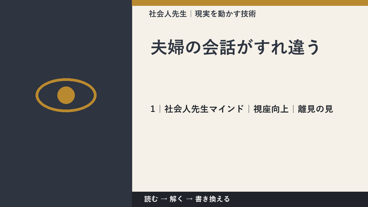 夫婦の会話がすれ違うとき、自分の見方だけで決めないために|視座向上|離見の見