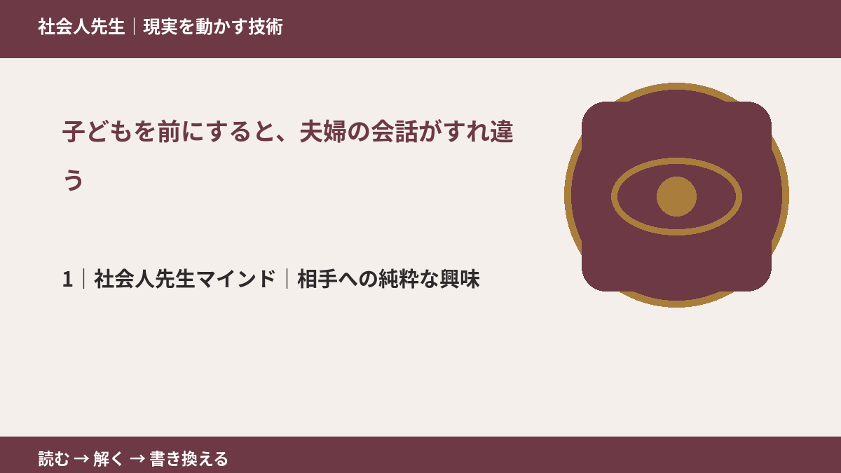 子どもを前にすると、夫婦の会話がすれ違うとき、自分の見方だけで決めないために|相手への純粋な興味