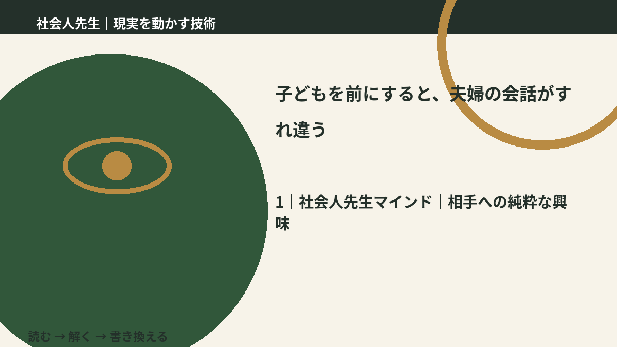 子どもを前にすると、夫婦の会話がすれ違うとき、自分の見方だけで決めないために|相手への純粋な興味