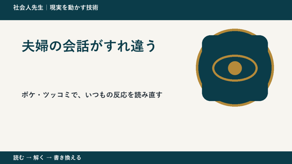 夫婦の会話がすれ違うのはなぜ？｜原因を分けて考える方法