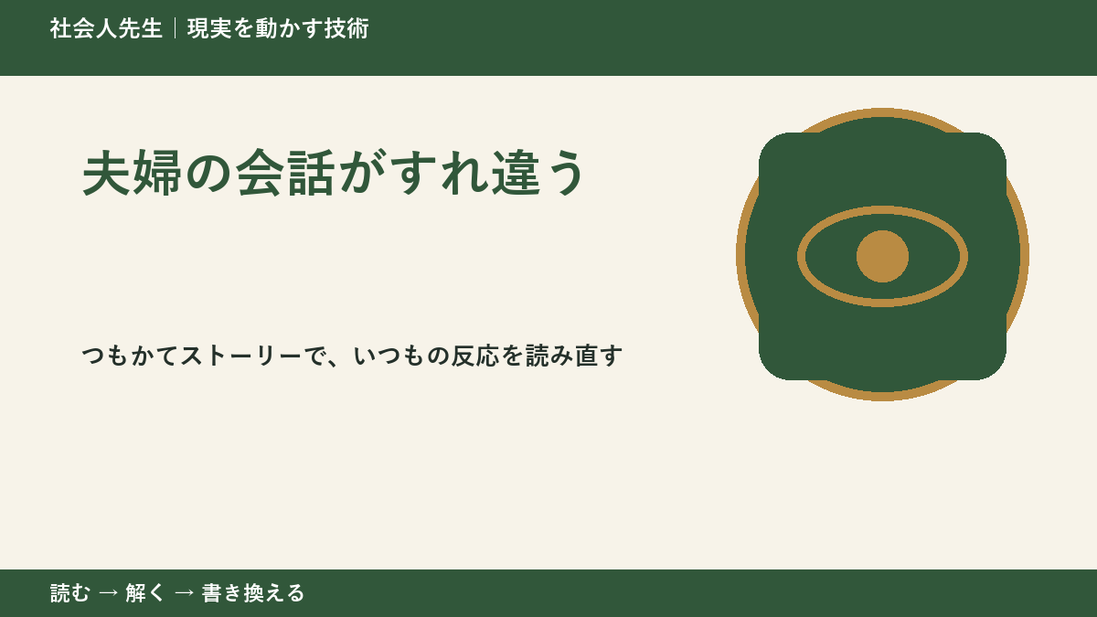 夫婦の会話がすれ違うとき、見方を変えると何が見える？