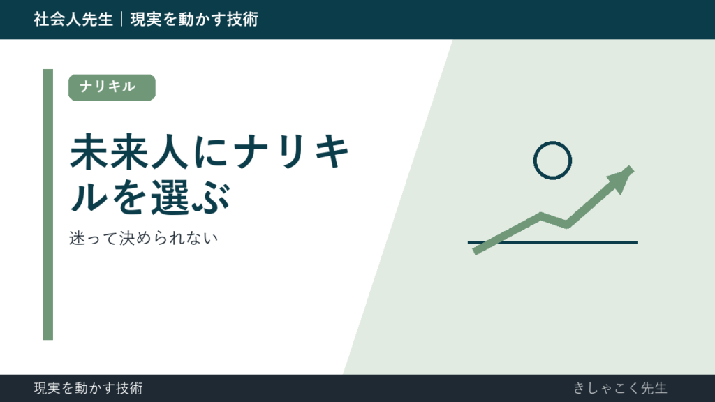 仕事の優先順位を迷って決めないで、未来人にナリキルを選びましょう。