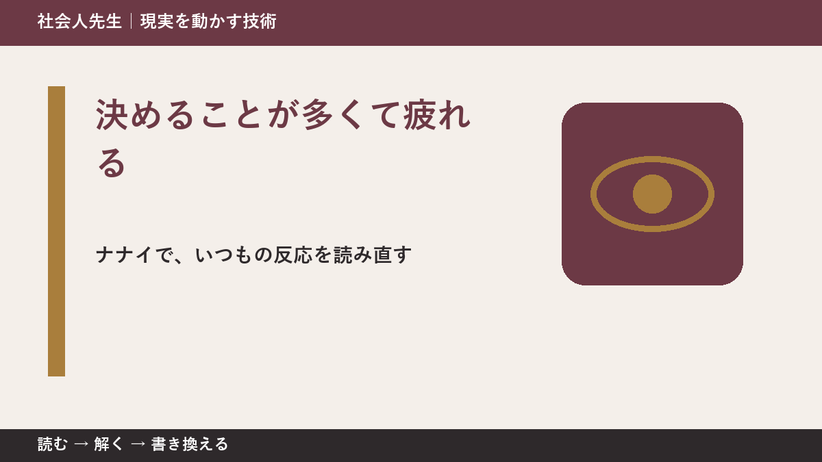 決めることが多くて疲れるとき、どうする？｜事実と解釈を分ける