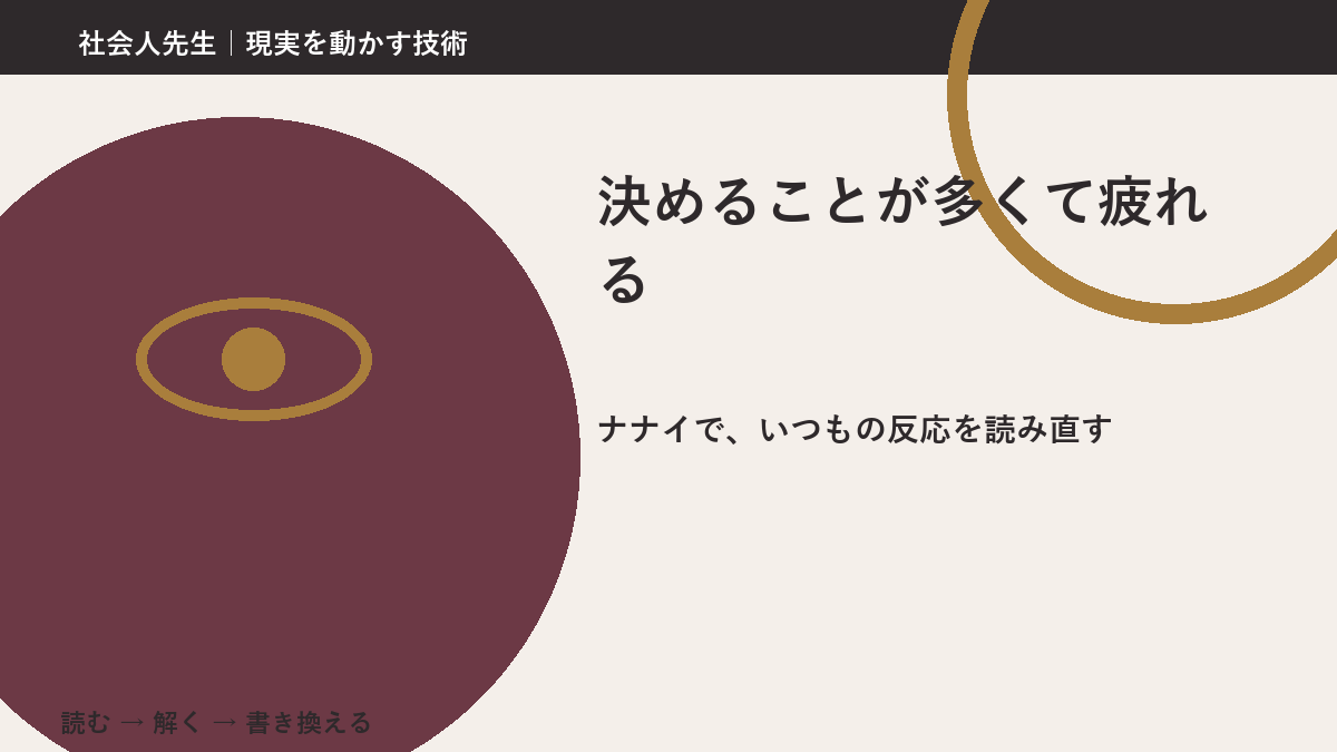 決めることが多くて疲れるとき、どうする？｜事実と解釈を分ける