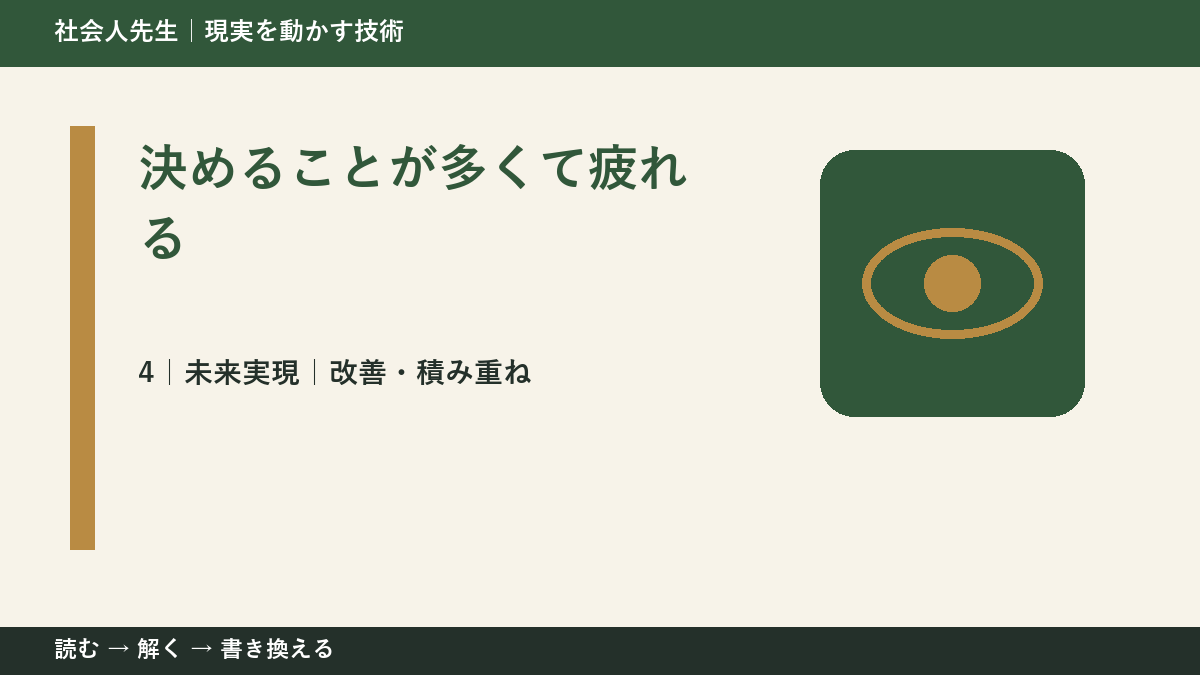 決めることが多くて疲れるとき、未来へつながる次の一手は？｜改善・積み重ね