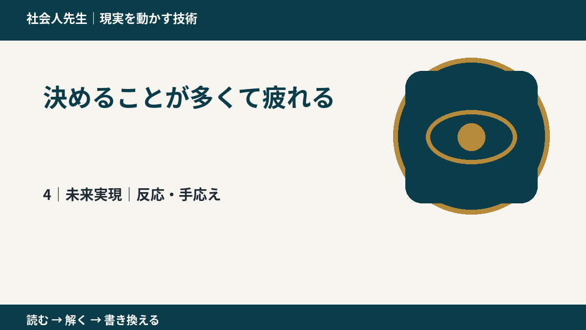 決めることが多くて疲れるとき、未来へつながる次の一手は？｜反応・手応え