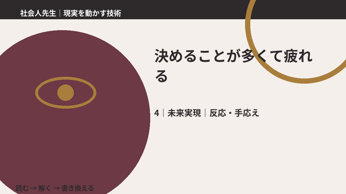 決めることが多くて疲れるとき、未来へつながる次の一手は？｜反応・手応え
