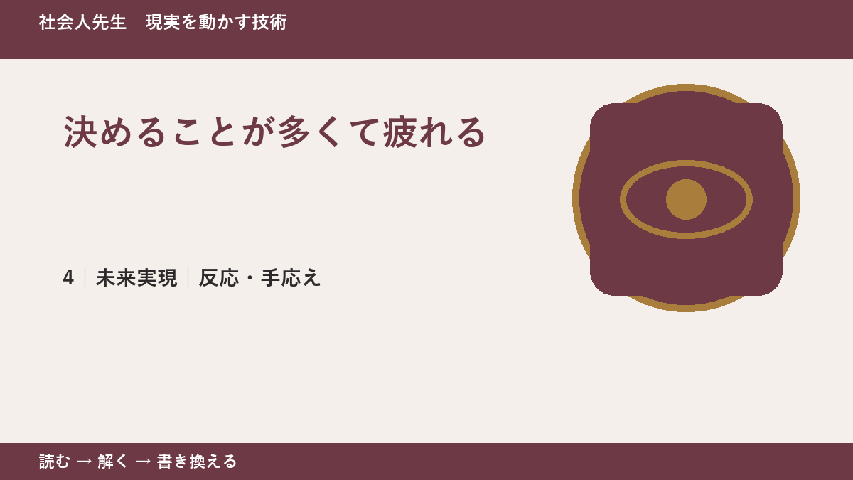 決めることが多くて疲れるとき、未来へつながる次の一手は？｜反応・手応え