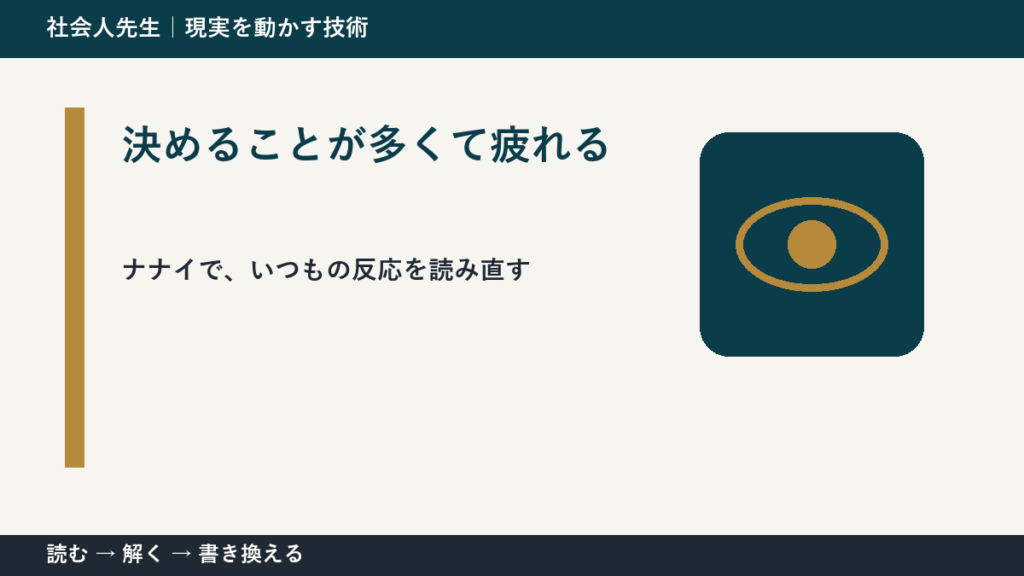 決めることが多くて疲れるとき、どうする？｜事実と解釈を分ける