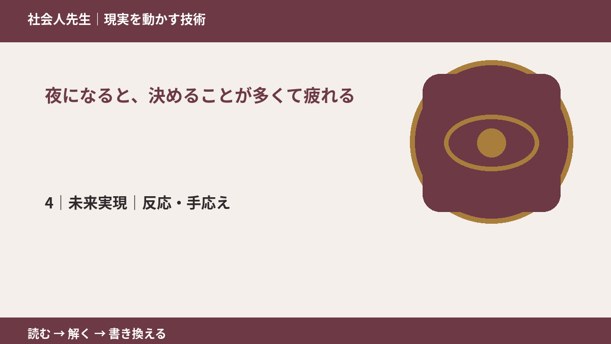 夜になると、決めることが多くて疲れるとき、未来へつながる次の一手は？｜反応・手応え