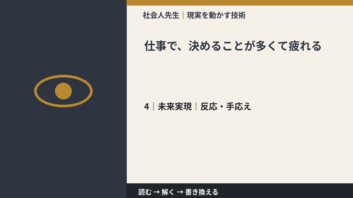 仕事で、決めることが多くて疲れるとき、未来へつながる次の一手は?|反応・手応え