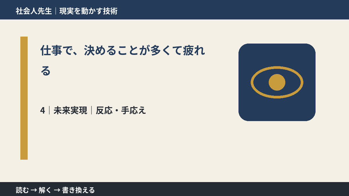 仕事で、決めることが多くて疲れるとき、未来へつながる次の一手は？｜反応・手応え
