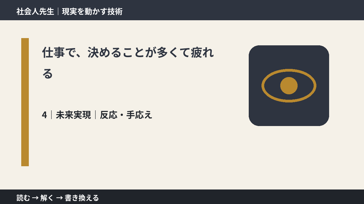 仕事で、決めることが多くて疲れるとき、未来へつながる次の一手は？｜反応・手応え