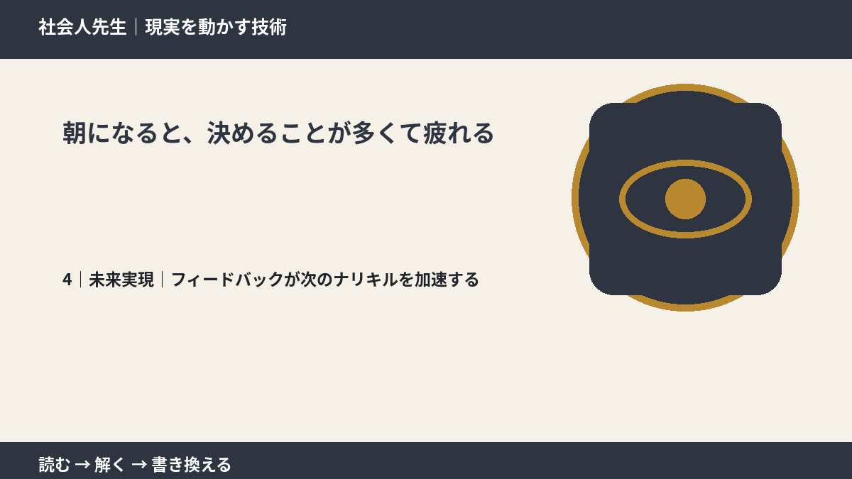 朝になると、決めることが多くて疲れるとき、未来へつながる次の一手は?|フィードバックが次のナリキルを加速する